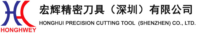 宏辉精密刀具（深圳）有限公司